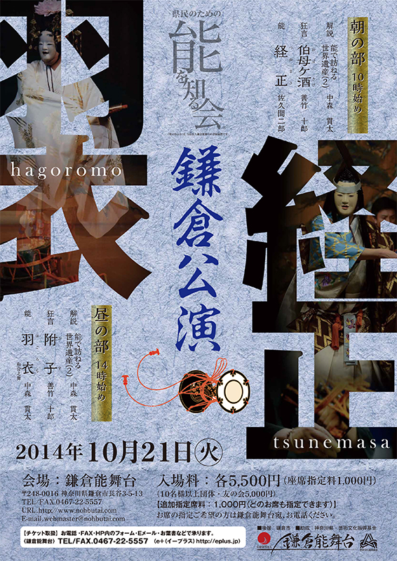 県民のための能を知る会 鎌倉公演 10月21日(火) 午後の部「能で訪ねる世界遺産(2)」・解説『能訪ねる世界遺産(2)』・狂言『附子(ぶす)』・能『羽衣(はごろも)』・質疑応答