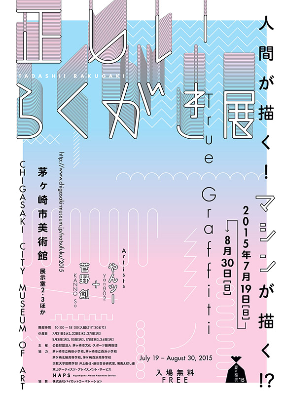 企画展 夏の福袋「正しいらくがき」展