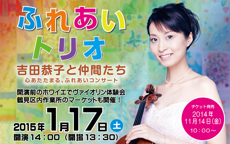ふれあいトリオ ~吉田恭子と仲間たち~