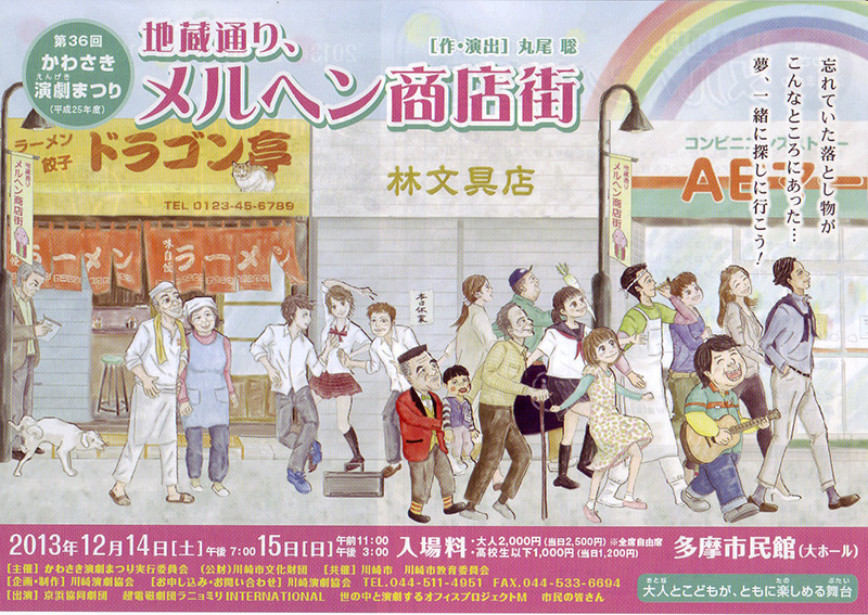 第36回かわさき演劇まつり 『地蔵通り、メルヘン商店街』