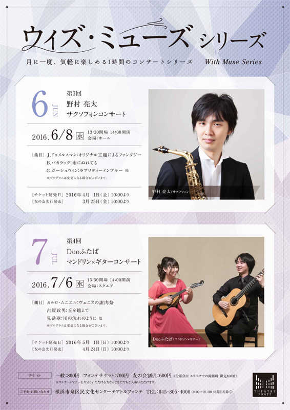 ウィズ・ミューズ シリーズ 第4回 Duoふたば マンドリン×ギターコンサート