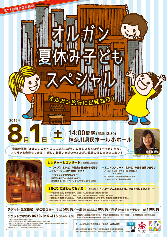 第93回舞台芸術講座 オルガン 夏休み子どもスペシャル