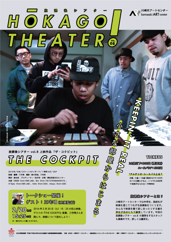 放課後シアターvol.8 『THE COCKPIT』