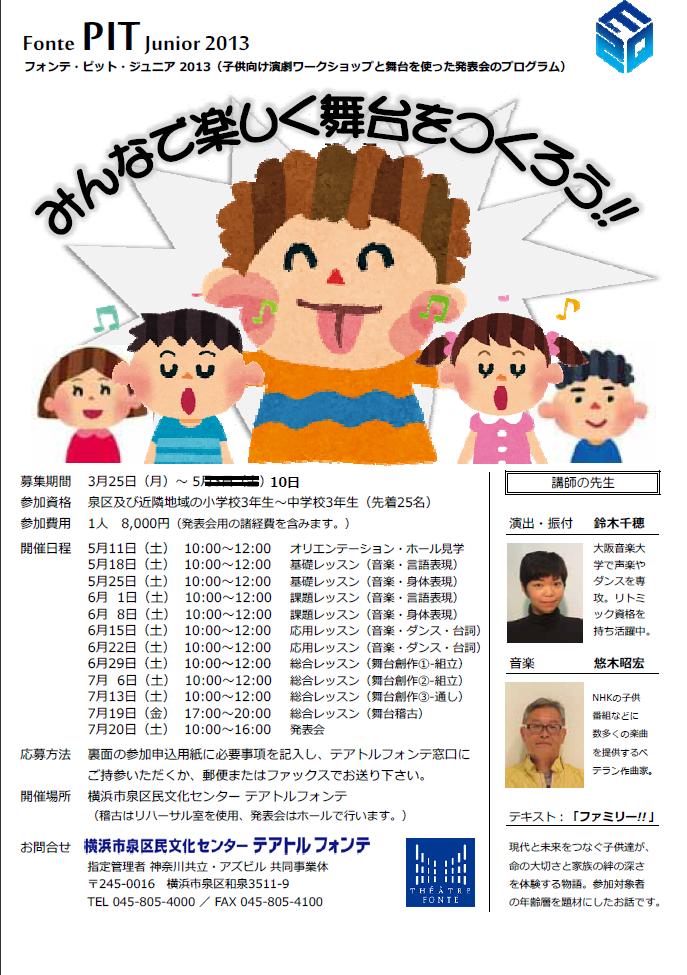 子ども向け演劇ワークショップ参加者募集!フォンテ・ピット・ジュニア 2013 みんなで楽しく舞台をつくろう!