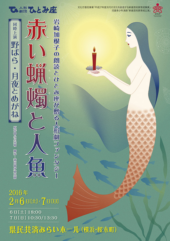 人形劇団ひとみ座「赤い蝋燭と人魚」