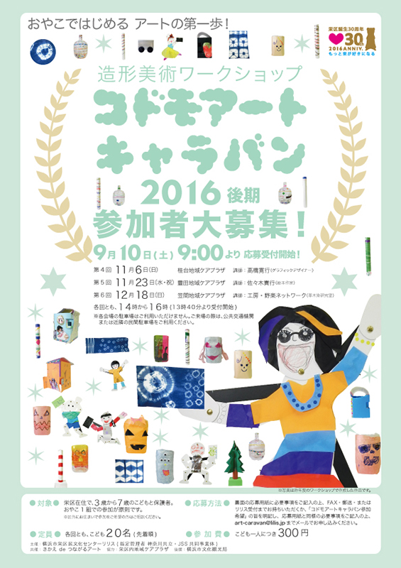 造形美術ワークショップ コドモアートキャラバン2016後期