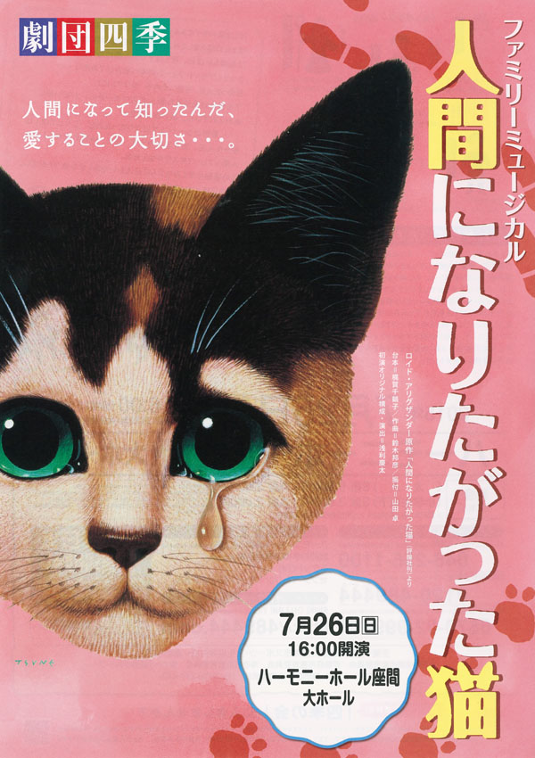 劇団四季 ファミリーミュージカル 人間になりたがった猫