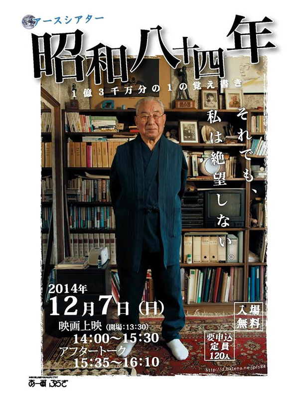 【アースシアター】「昭和八十四年」1億3千万分の1の覚え書き