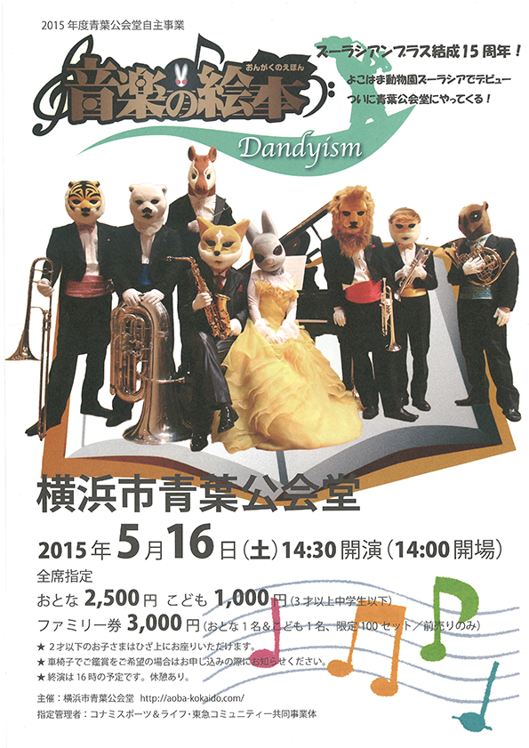 ズーラシアンブラスによる「音楽の絵本 Dandyism」