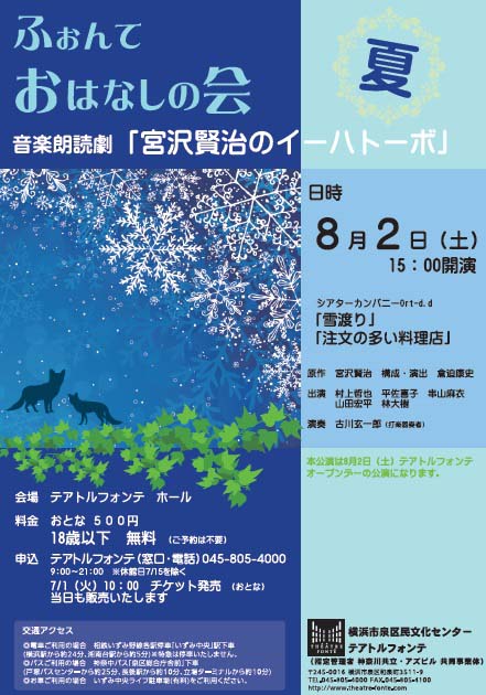 ふぉんておはなしの会 夏 オープンデーホール公演 音楽朗読劇「宮沢賢治のイーハトーボ」