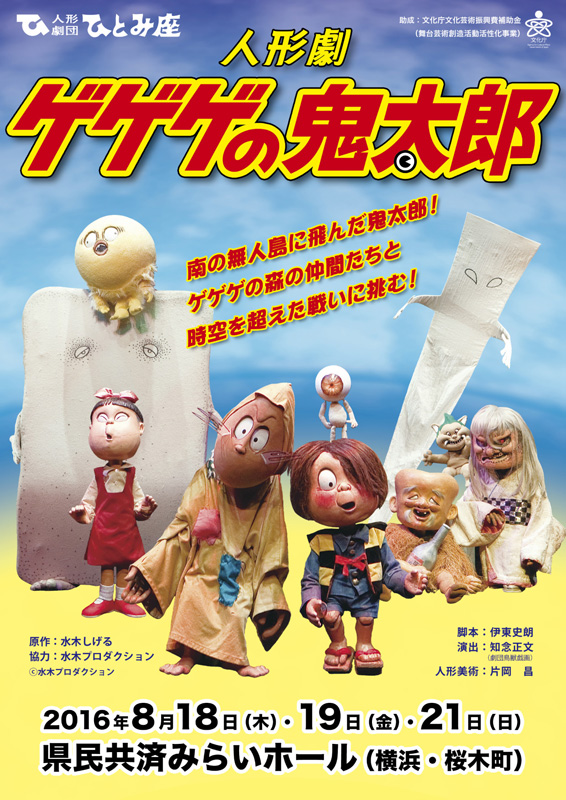 人形劇団ひとみ座 「ゲゲゲの鬼太郎」