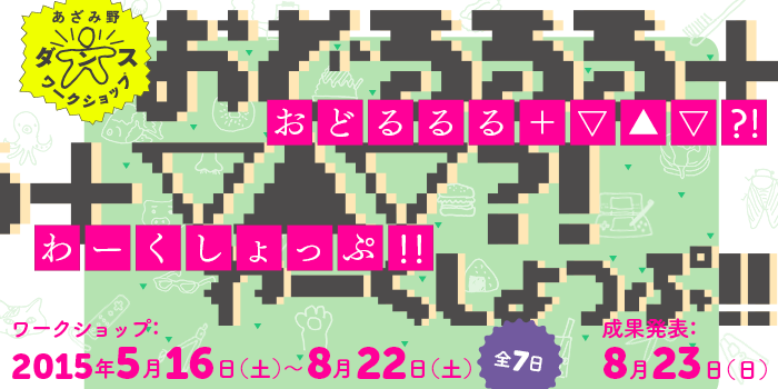 あざみ野ダンスワークショップ おどるるる+▽▲▽?! わーくしょっぷ!! 「③ 空間と遊んでみちゃう」