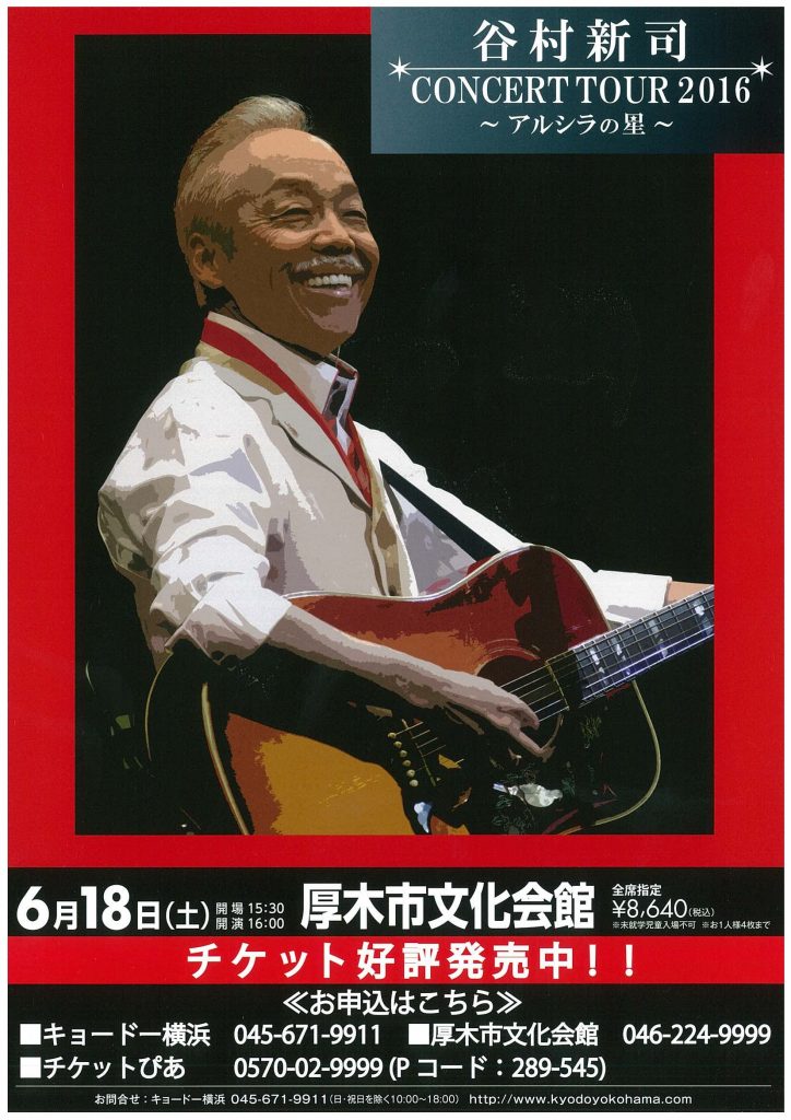 谷村新司 CONCERT TOUR 2016 ~アルシラの星~