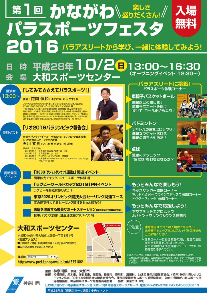 ★第1回かながわパラスポーツフェスタ2016★