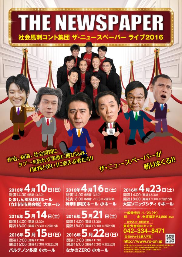 社会風刺コント集団 ザ・ニュースペーパーライブ2016