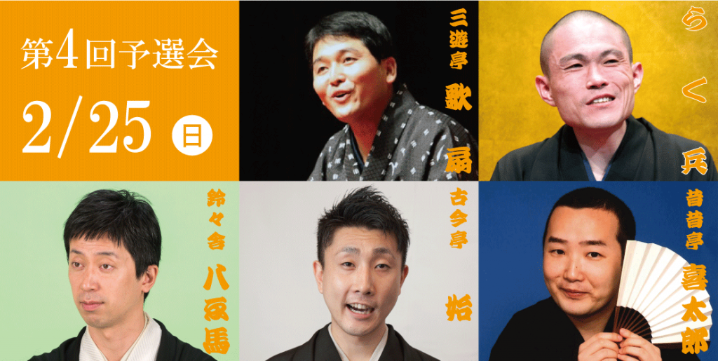 第17回さがみはら若手落語家選手権 第4回予選会