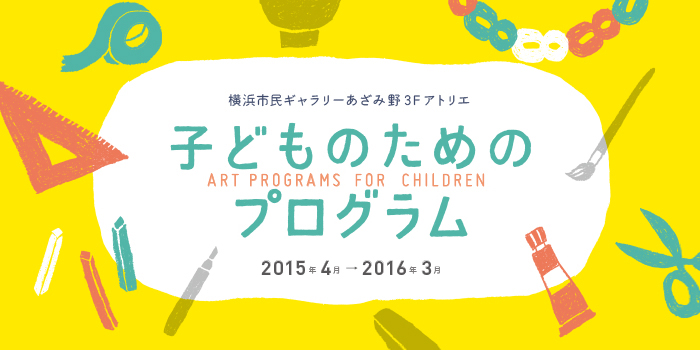 子どものためのプログラム つくってみよう! パステルをつくろう!