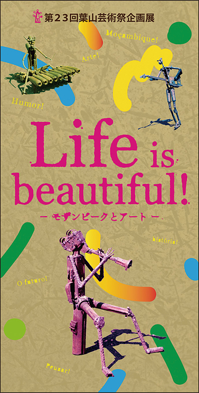「Life is beautiful ! ~モザンビークとアート~」企画展