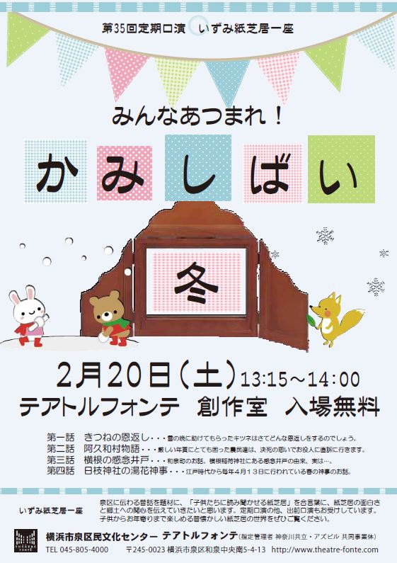 第35回定期口演 いずみ紙芝居一座 みんなあつまれ!かみしばい 冬