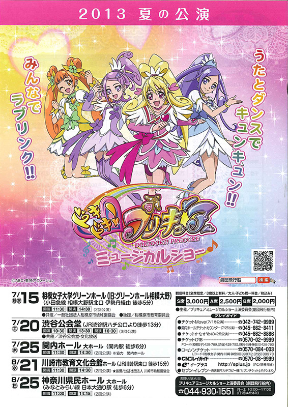 ドキドキ!プリキュアミュージカルショー