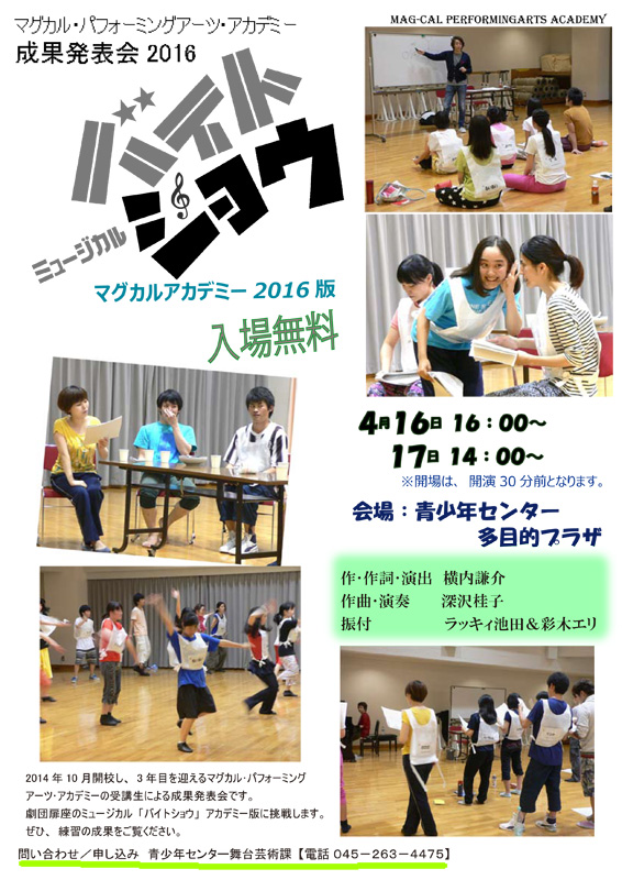 マグカル・パフォーミングアーツ・アカデミー成果発表会「ミュージカル『バイトショウ』マグカルアカデミー2016版」
