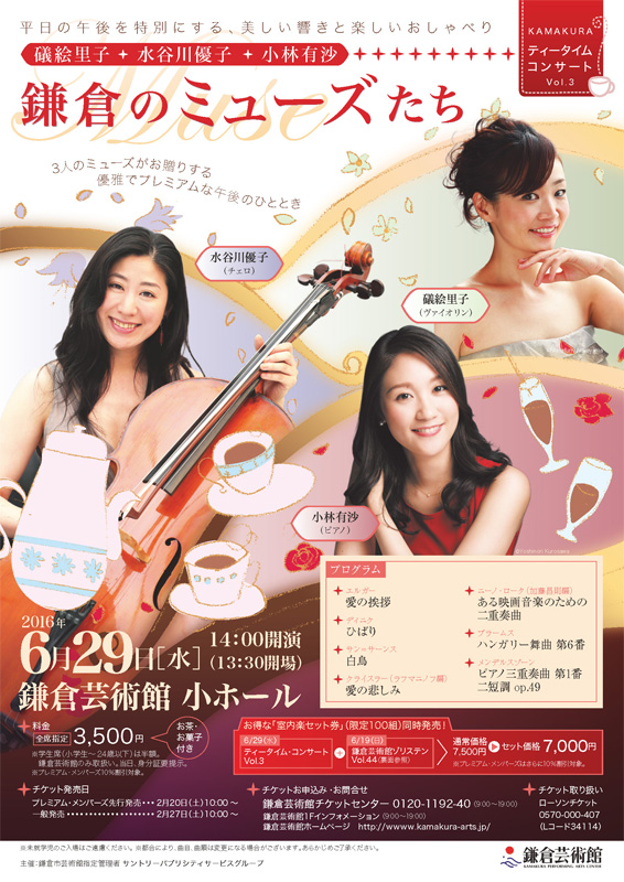 ティータイム・コンサートVol.3 礒絵里子・水谷川優子・小林有沙 鎌倉のミューズたち