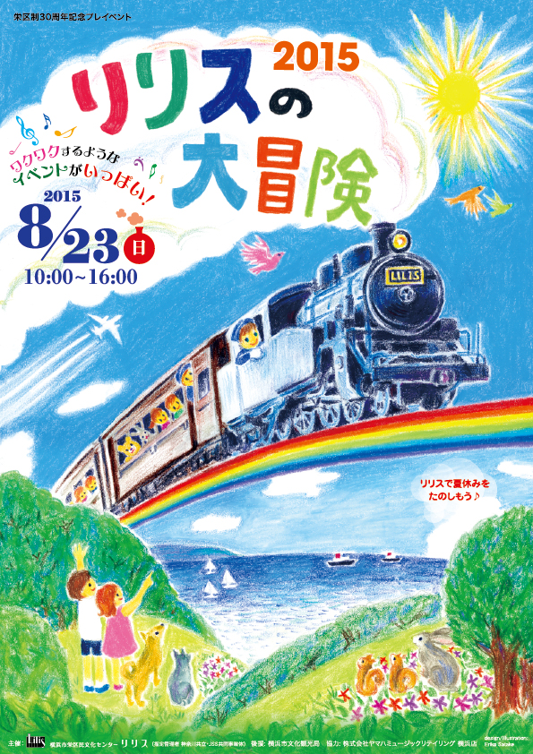 リリスの大冒険 2015