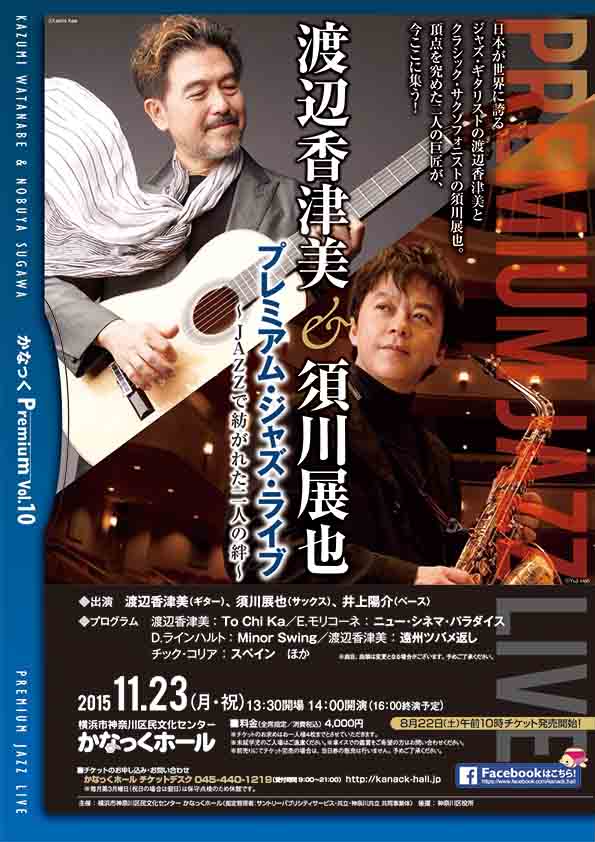 かなっくPremium Vol.10 渡辺香津美&須川展也 プレミアム・ジャズ・ライブ ~JAZZで紡がれた二人の絆~