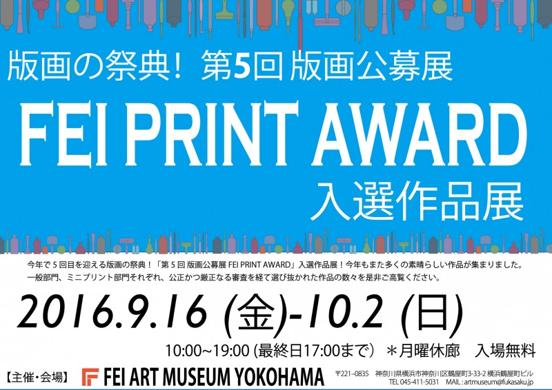 第5回 FEI PRINT AWARD 入選作品展