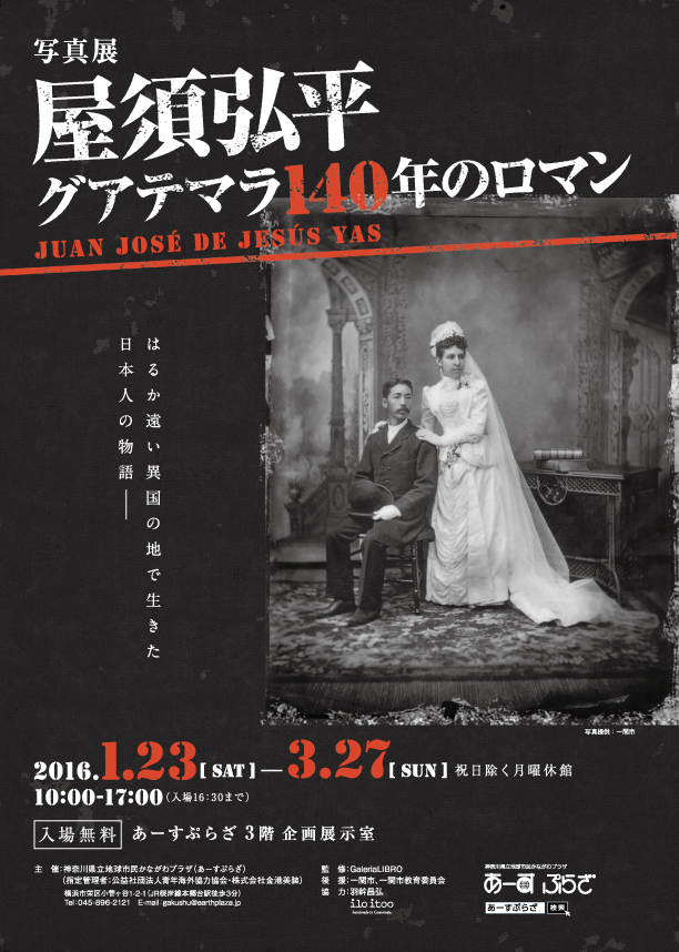 写真展「屋須弘平—グアテマラ140年のロマン」