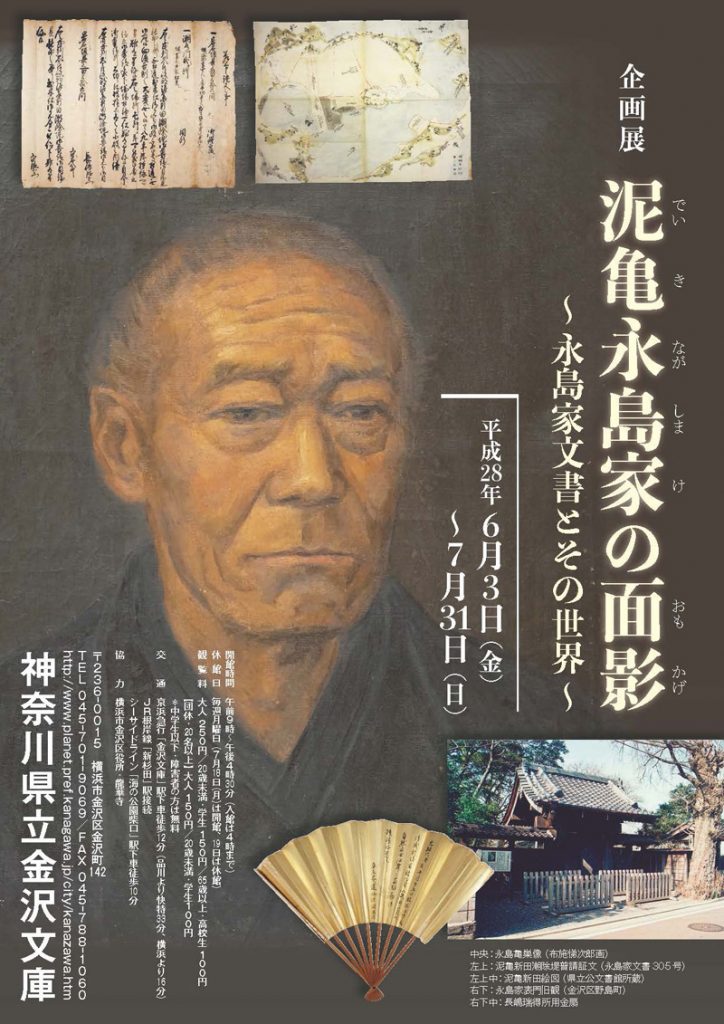 企画 展「泥亀永島家の面影~永島家文書とその世界~」