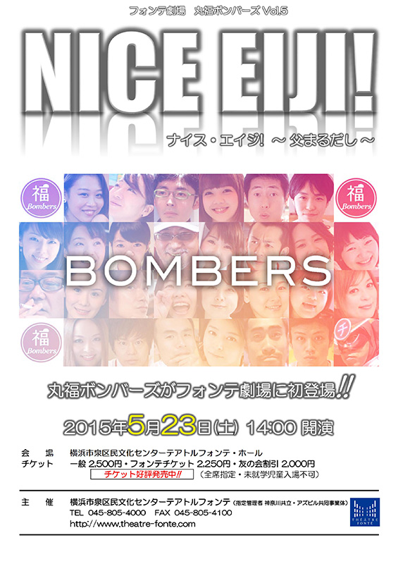 フォンテ劇場 丸福ボンバーズVol.5 NICE EIJI! ~父まるだし~