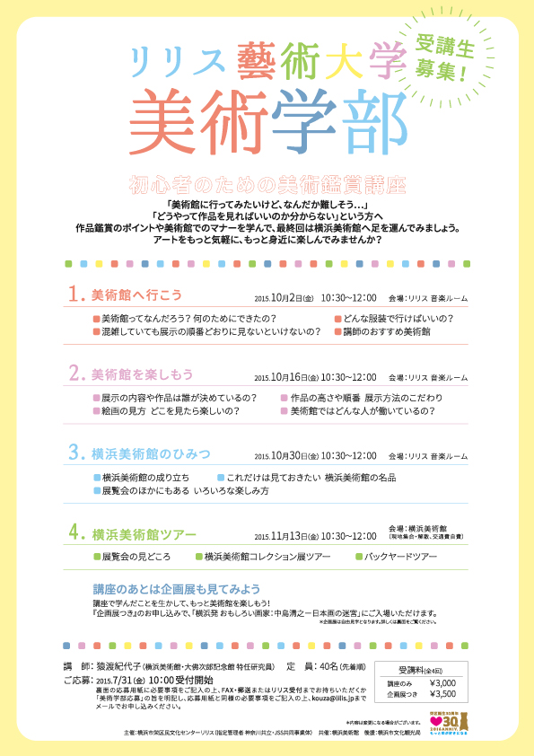 リリス藝術大学 美術学部 第4回 「横浜美術館ツアー」(全4回)