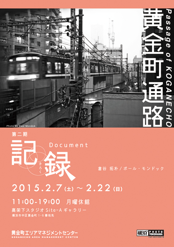 展覧会『黄金町通路:記録』