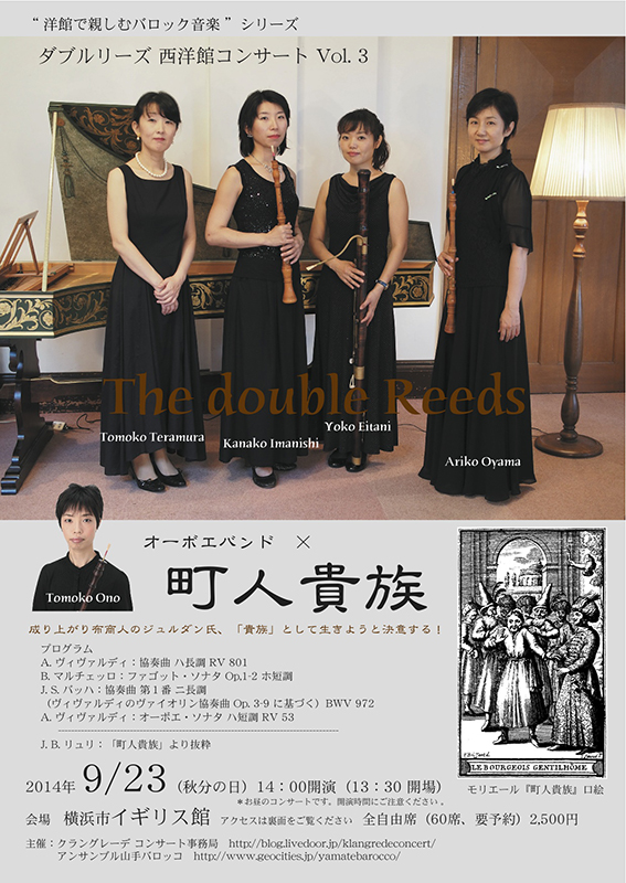 “洋館で親しむバロック音楽”シリーズ ダブルリーズ 西洋館コンサートVol.3 オーボエバンド× 町人貴族
