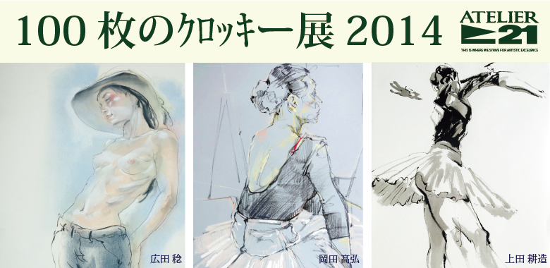 「アトリエ21-100枚のクロッキー展」