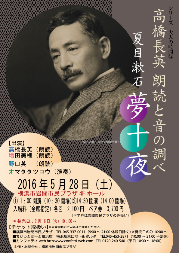 高橋長英 朗読と音の調べ 夢十夜