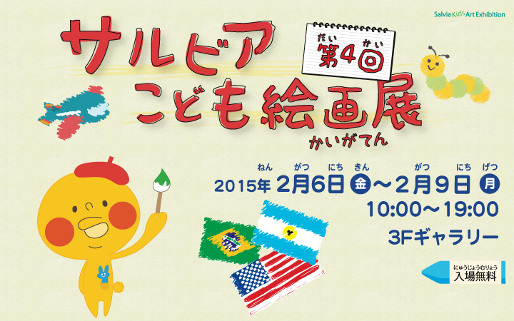 第4回サルビアこども絵画展