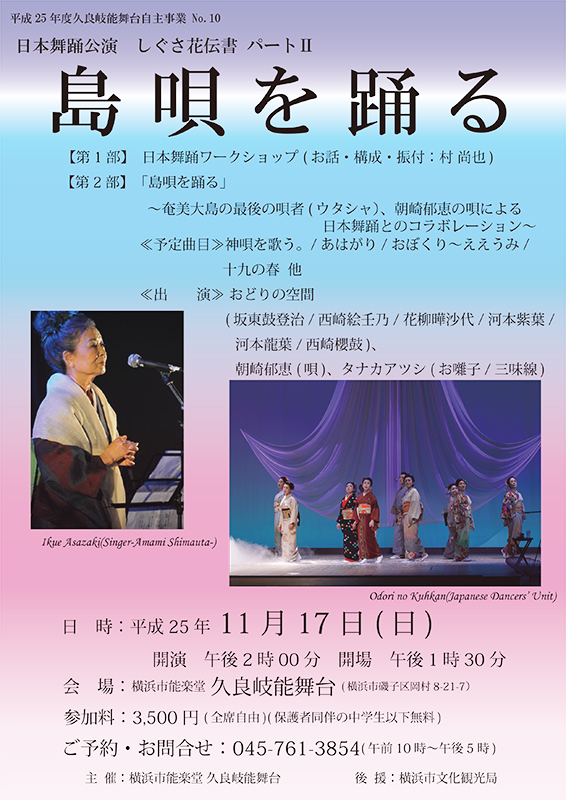 日本舞踊公演 しぐさ花伝書 パートⅡ 「島唄を踊る」