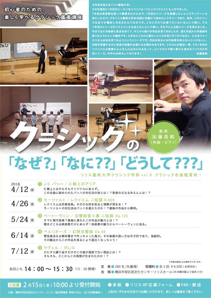 リリス藝術大学クラシック学部 vol.6 クラシック名曲鑑賞術! クラシックの「なぜ?」「なに??」「どうして???」