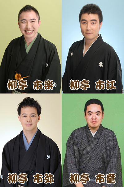 第190回ざま昼席落語会 柳亭市楽・柳亭市江・柳亭市弥・柳亭市童