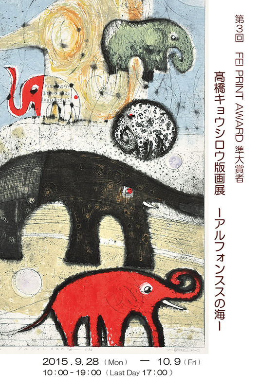 第3回FEI PRINT AWARD準大賞者 髙橋キョウシロウ版画展 ―アルフォンススの海―