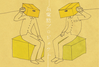 糸電話プロジェクト『わたしたちになれなかった、わたしへ』試演会