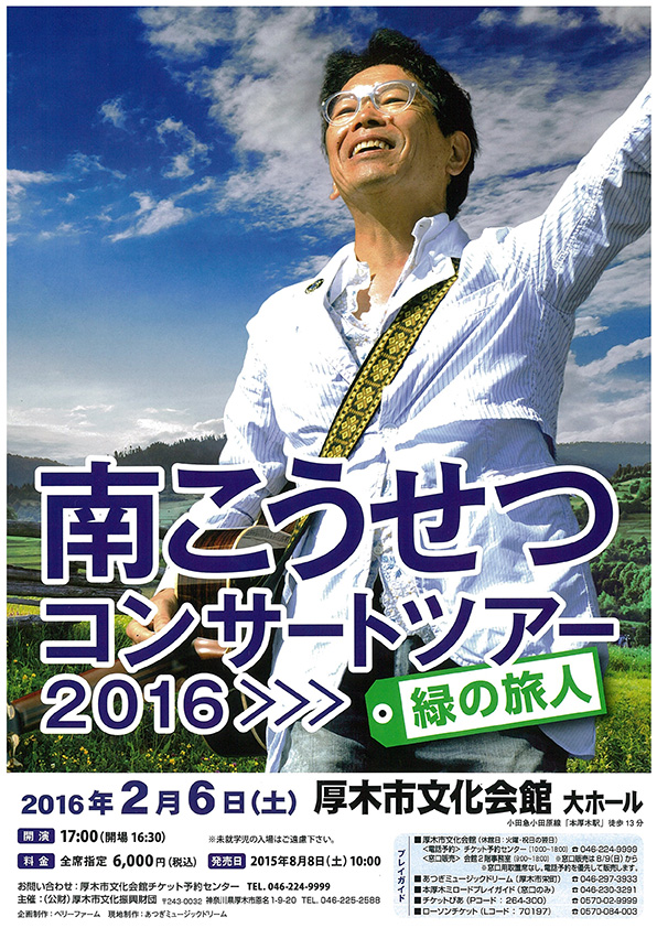 南こうせつ コンサートツアー 2016〉〉〉緑の旅人