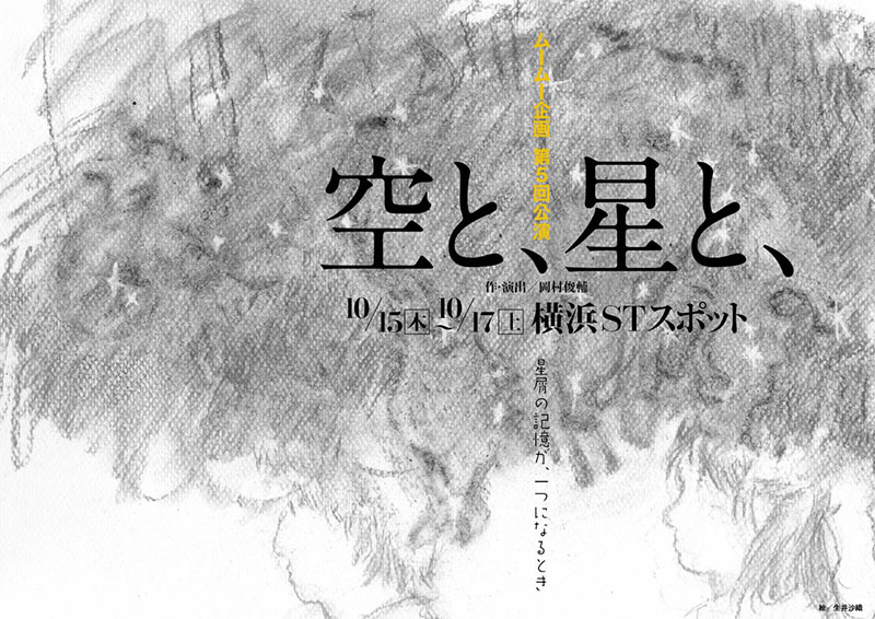 ムームー企画第5回公演『空と、星と、』