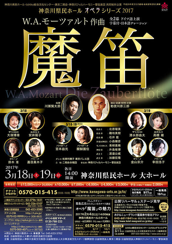 神奈川県民ホール・オペラ・シリーズ2017 W.A.モーツァルト作曲 魔笛 全2幕 (ドイツ語上演字幕付・日本語ナレーション)