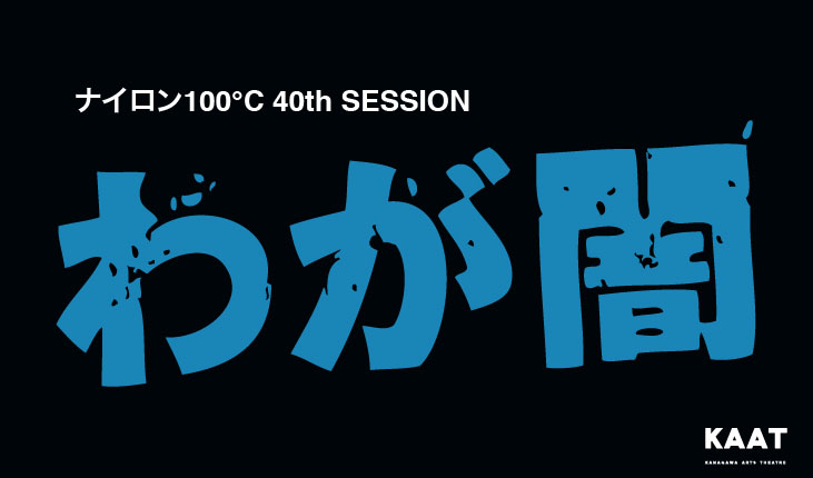 ナイロン100℃結成20周年記念企画第三弾 ナイロン100℃ 40th SESSION 『わが闇』