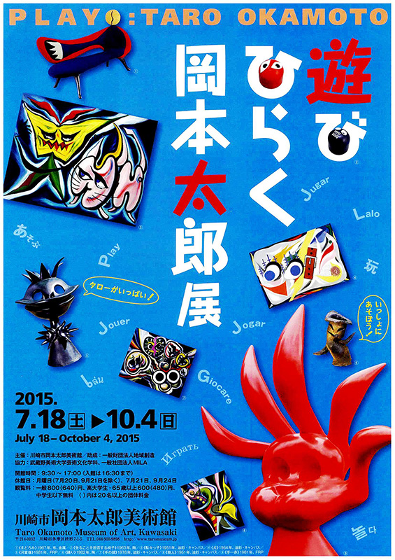 企画展「遊び ひらく 岡本太郎」展