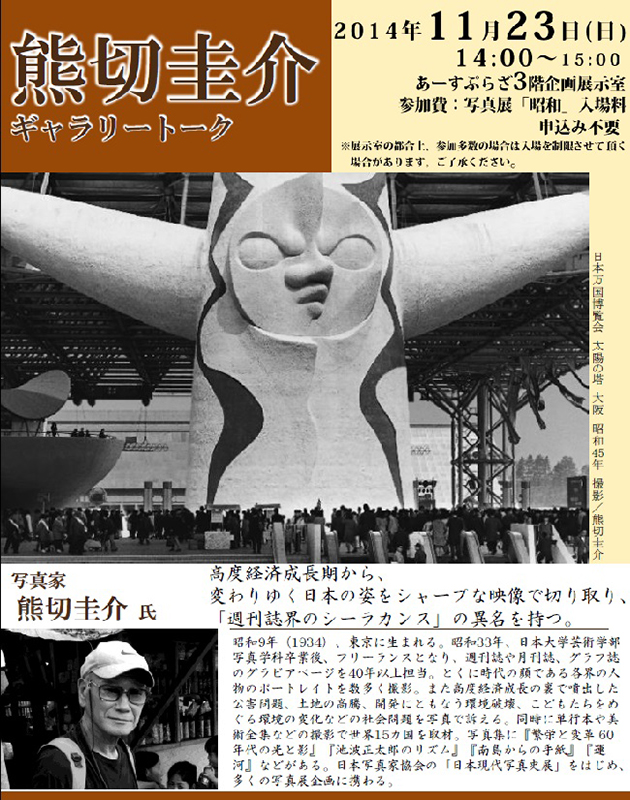 写真展「昭和」 写真家 熊切圭介 ギャラリートーク