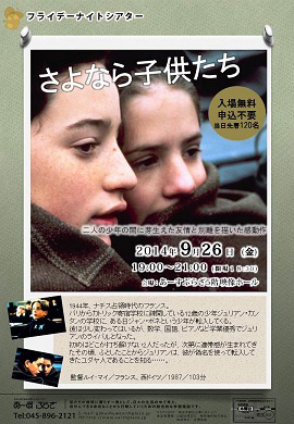 【フライデーナイトシアター】「さよなら子供たち」